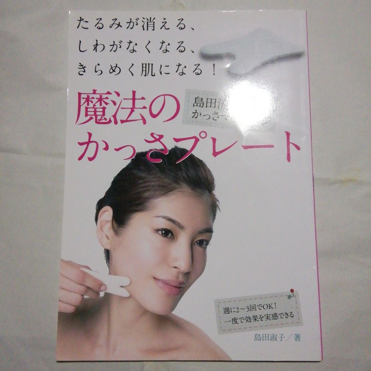 魔法のかっさプレート　島田流かっさマッサージ　島田淑子