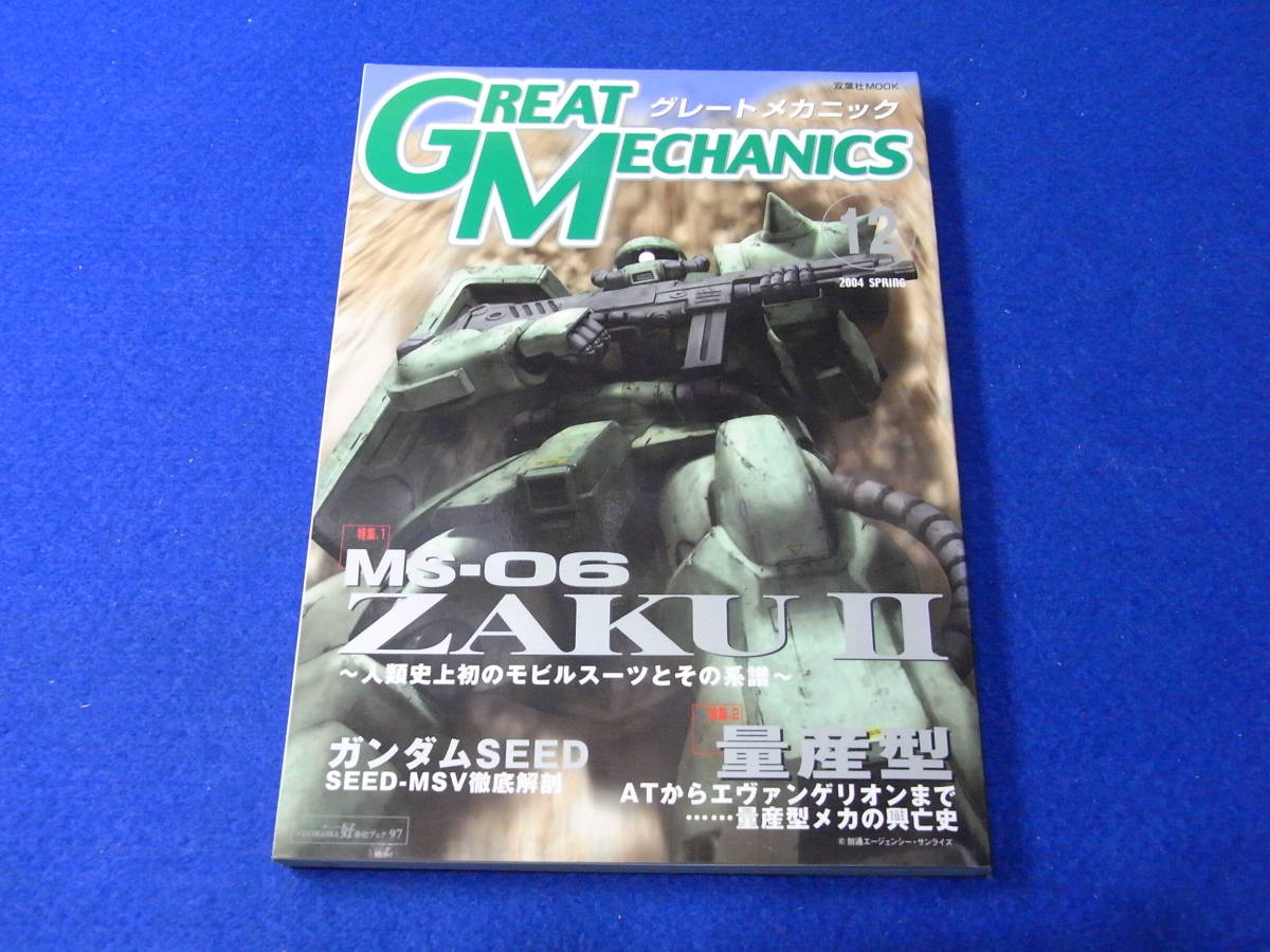 ヤフオク 雑誌 グレートメカニック 12 ザク2 人類史上 ヤフオク 雑誌 グレートメカニック 12 ザク2 人類史上