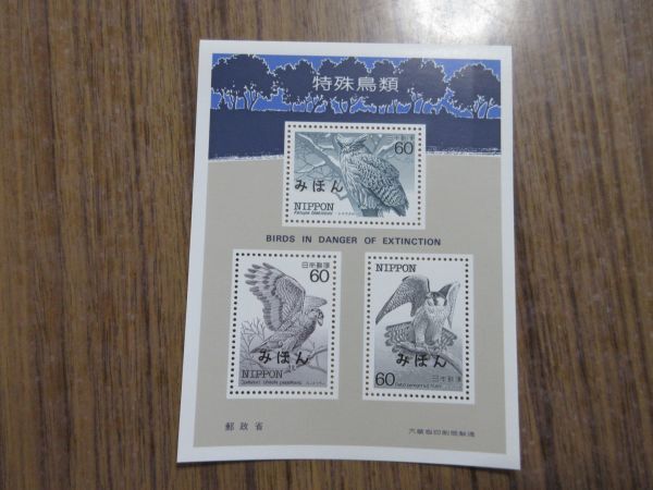 ●見本（みほん）切手小型シートコレクション（特殊鳥類小型シート）の画像1