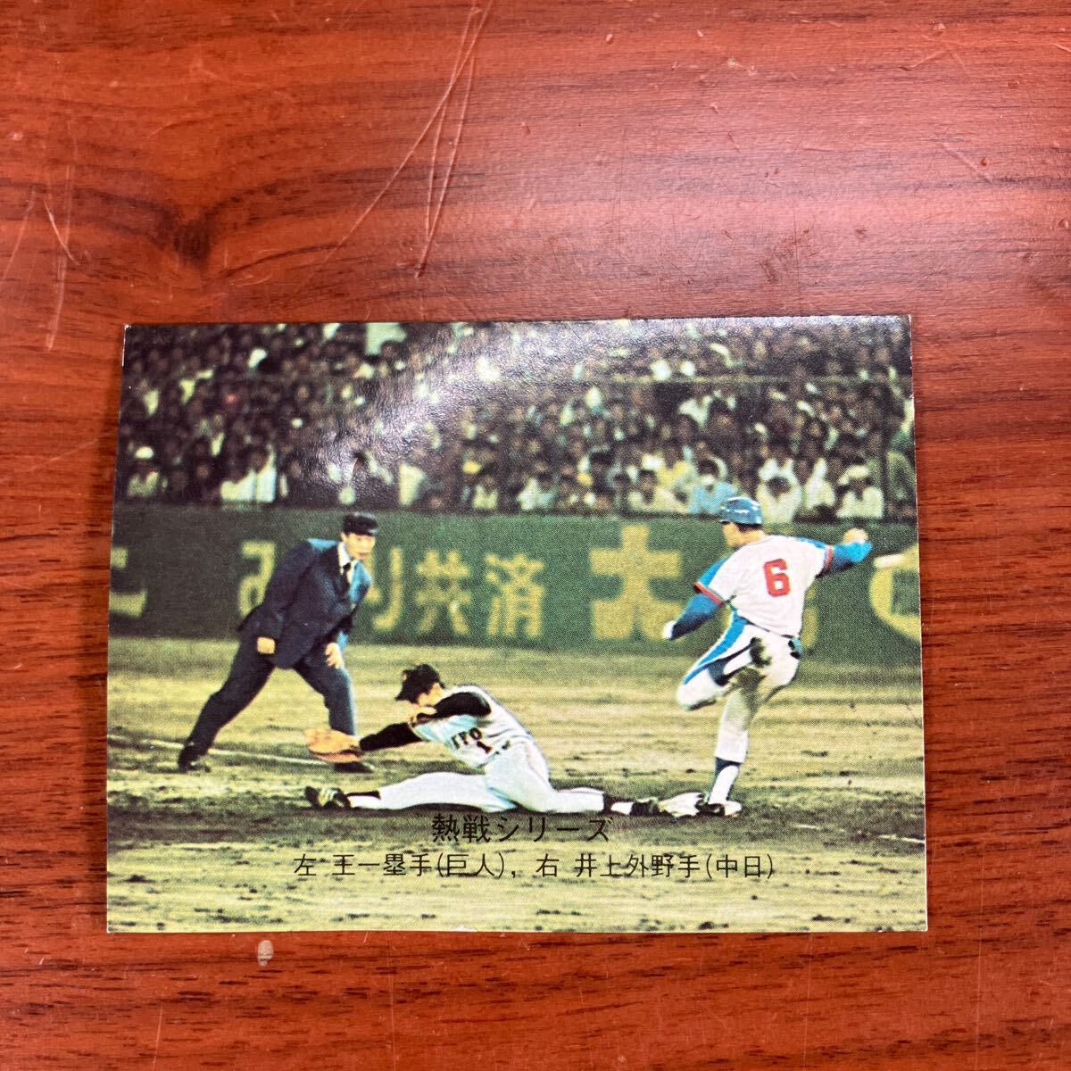 C16 ビンテージ　コレクション品　カルビー株式会社　CP プロ野球カード 1974年度版 329 第22回戦 中日球場　9月28日　井上　王_画像1