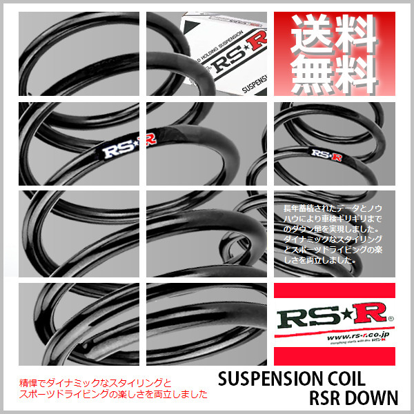 RSR ダウンサス (RS☆R DOWN) (前後/1台分set) BRZ ZD8 (S 6AT車)(FR 2400 NA R3/8-) (F067D)_画像1