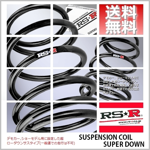 RS☆R スーパーダウンサス (SUPER DOWN) (1台分set) スイフトスポーツ ZC33S (FF ベースグレード 29/9～) S233S_画像1