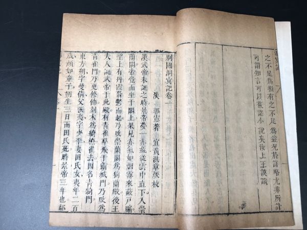 4-0130-2「別國洞冥記4 巻 枕中書1 巻 佛國記」 1冊揃 明版 中国唐本和本和書漢籍古書古典籍書道拓本拓片印譜碑帖法帖書法