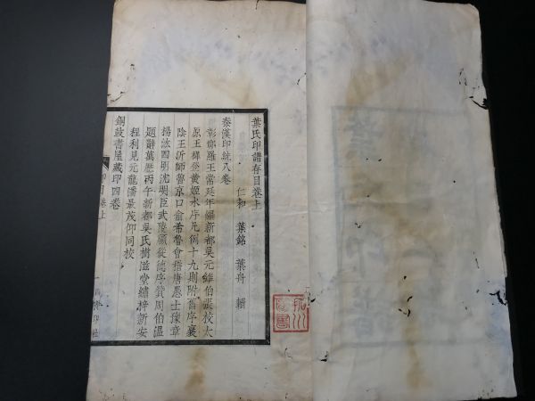 木活「葉氏印譜存目」 1冊揃 3-0603-1 西冷印社 木活字 白紙 中国唐本和本和書漢籍古書古典籍書道拓本拓片印譜碑帖法帖書法骨董