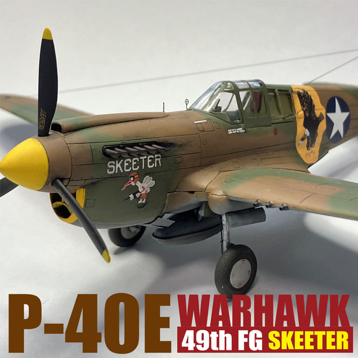 アカデミー　1/72　P-40E　ウォーホーク完成品　第49戦闘航空群 SKEETER_画像1