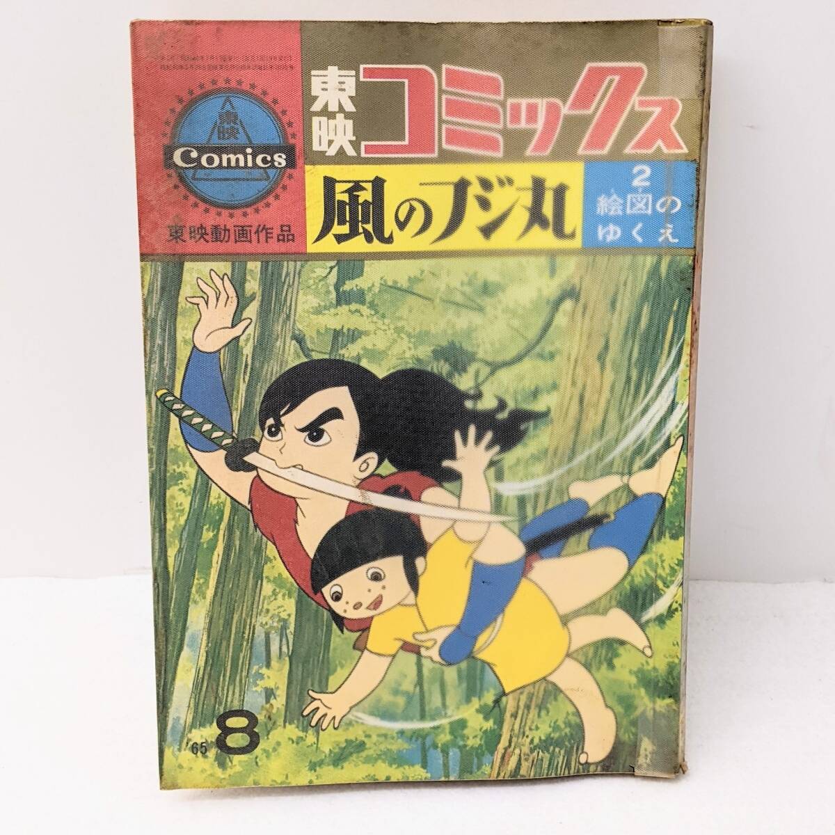 【1980】風のフジ丸 東映コミックス 絵図のゆくえ 少年忍者 第2巻 白井豊士 臨南寺竜 少年誌 コミック レトロ 忍者 漫画 東映動画作品の画像1