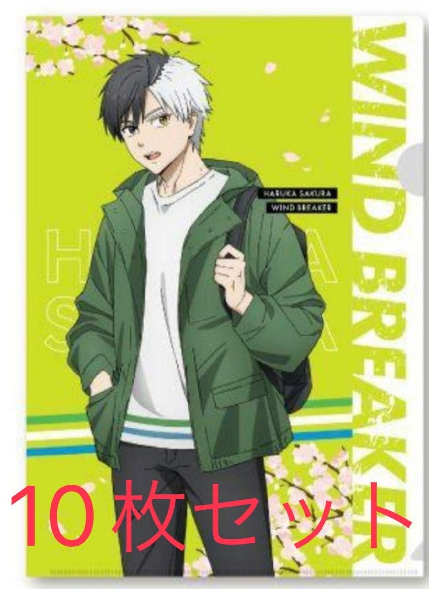 WIND BREAKER クリアファイル 10枚 WINDBREAKER ウインドブレーカー クリアファイル10枚