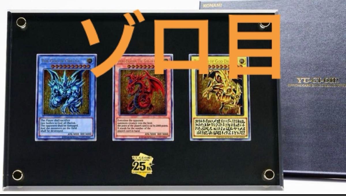 遊戯王OCGデュエルモンスターズ 三幻神スペシャルカードセット（ステンレス製）ゾロ目