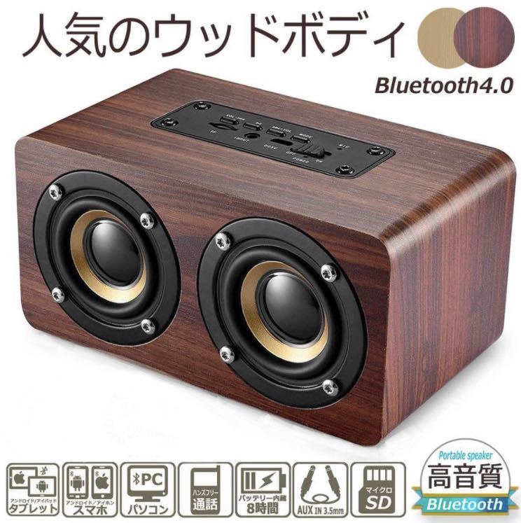 ◇送料無料◇ Bluetooth スピーカー ウッドスピーカー木製 木目 小型 ステレオサウンド USB充電 ワイヤレス _画像1