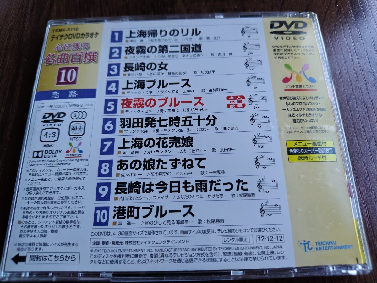 テイチクDVDカラオケ 心に残る名曲百撰10 上海帰りのリル 夜霧のブルース他の画像2