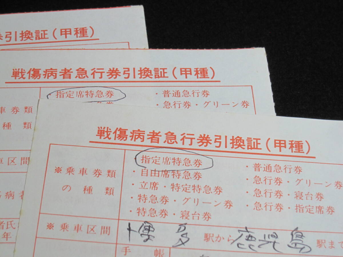 古い切符　戦傷病者・急行券引換証　昭和64年　3枚　博多～鹿児島　東京～博多_画像1