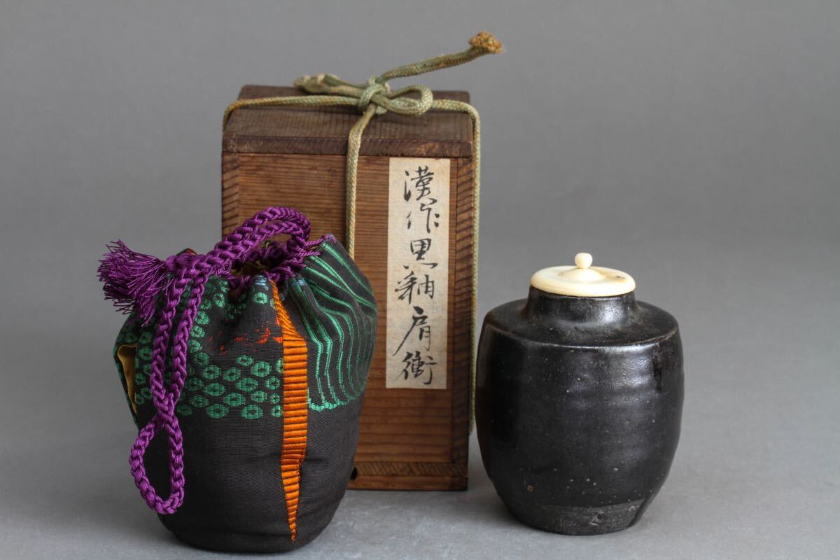 宋代 唐物 漢作 洪塘窯 肩沖茶入 仕覆 茶入 茶道具 茶入 茶器 茶道具 箱 検：里千家 表千家 古唐津 古伊萬里 志野 織部