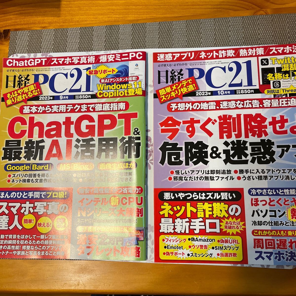 【送料込】日経PC21 2023年9月号、10月号（1700円）_画像1