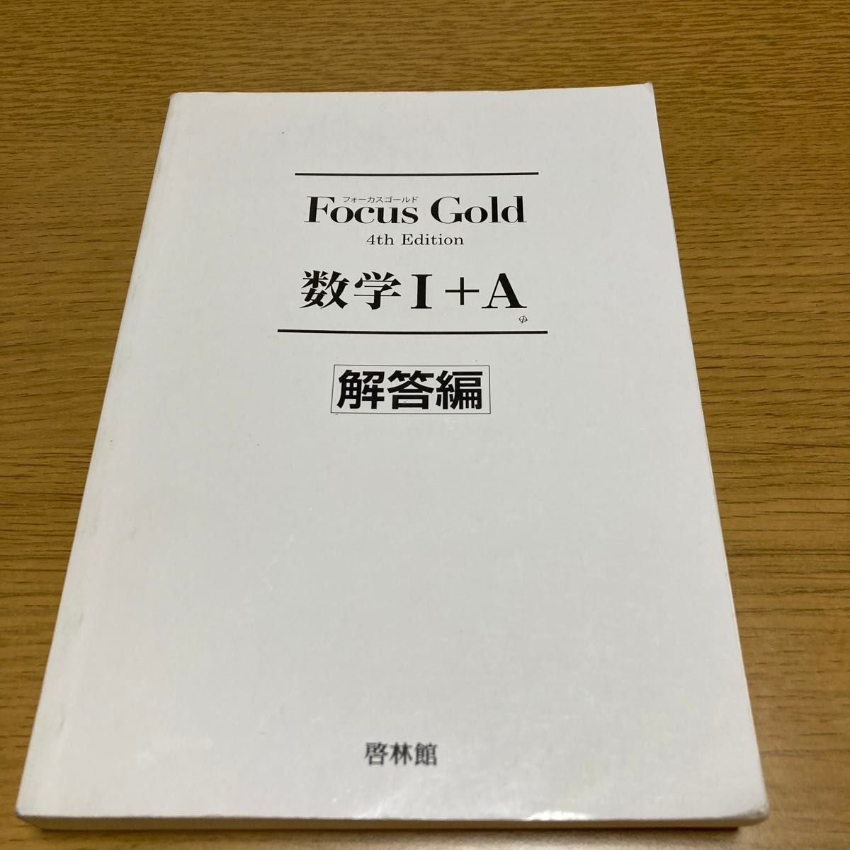 Focus Gold 4th Edition 数学I+A フォーカスゴールド