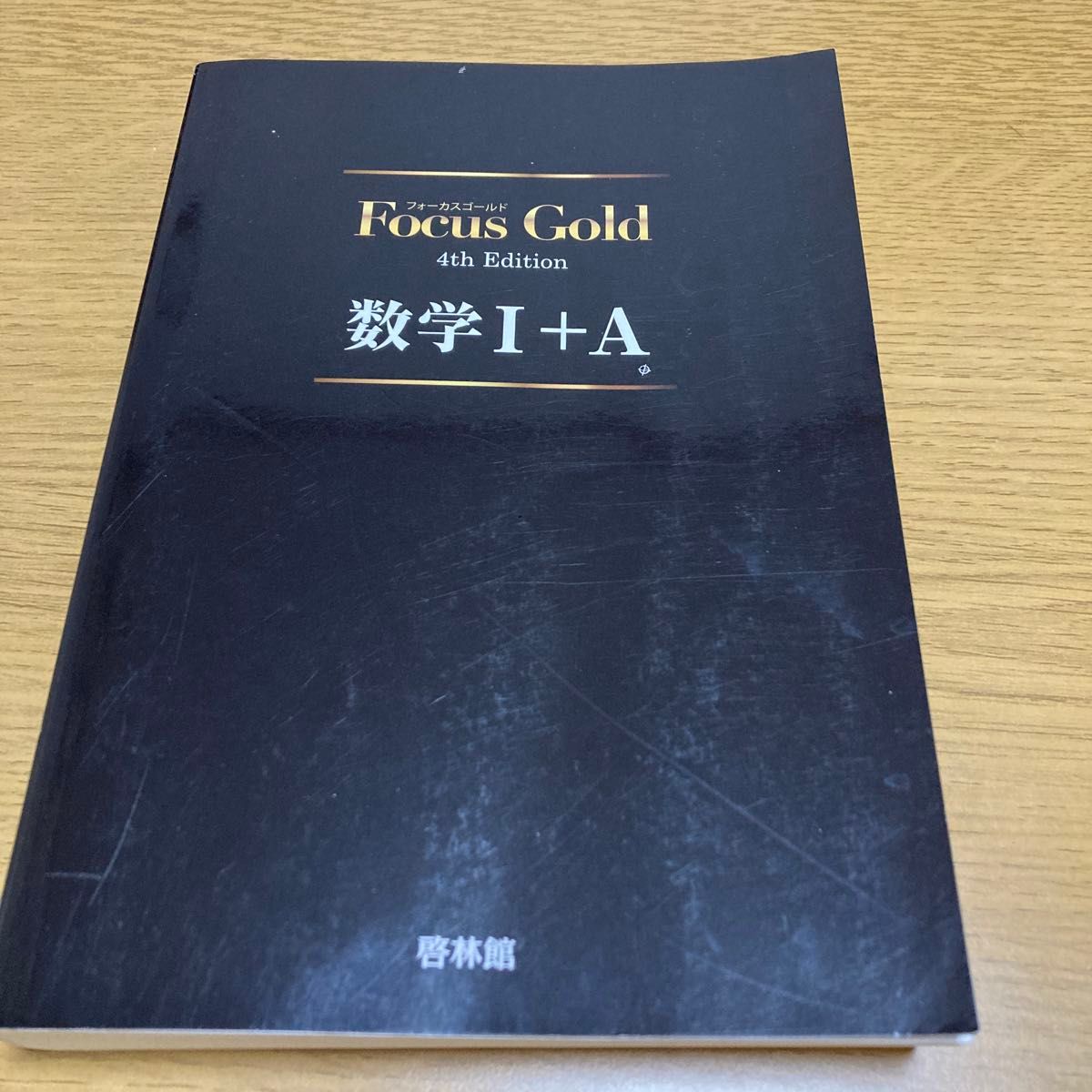 Focus Gold 4th Edition 数学I+A フォーカスゴールド