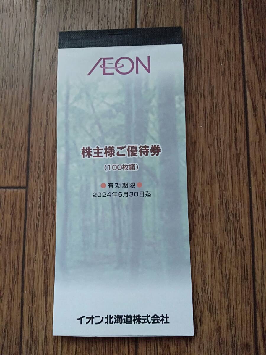 [ free shipping ] ion stockholder complimentary ticket 4500 jpy minute (100 jpy ticket ×45 sheets ) have efficacy time limit :2024 year 6 month 30 day ion Hokkaido 