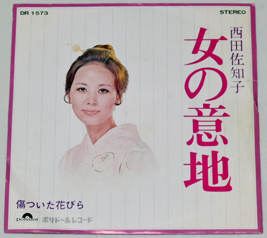 西田佐知子　「女の意地」「傷ついた花びら」 未試聴 　中古シングルレコード Polydor_画像1