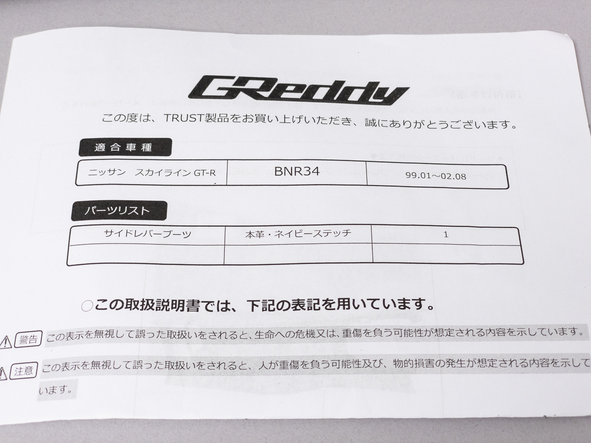 GReddy スカイラインGT-R BNR34 本革製サイドブレーキブーツ ブラック/ネイビーステッチ ,TRUST 16520752_画像4