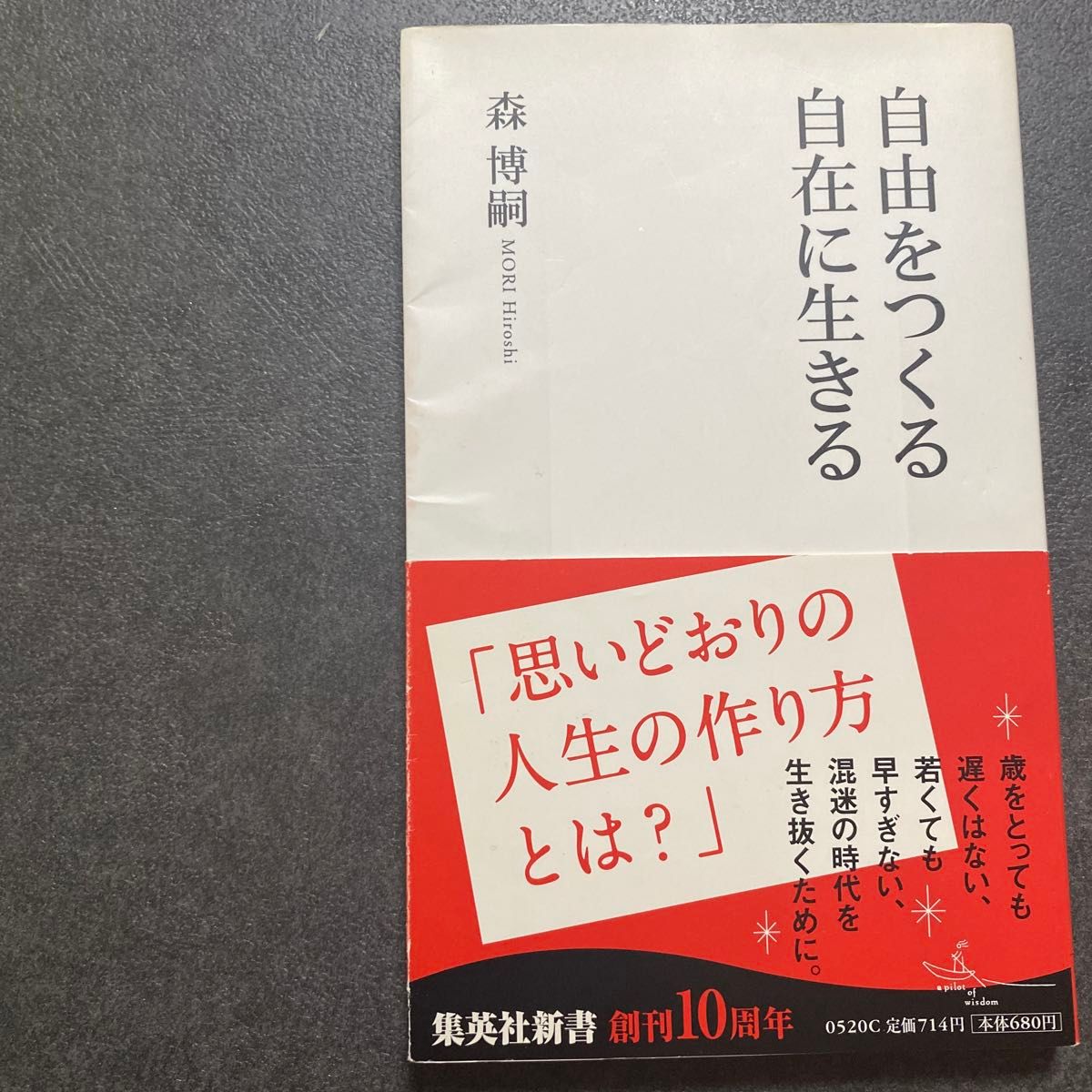 自由をつくる自在に生きる （集英社新書　０５２０） 森博嗣／著　一読自宅保存