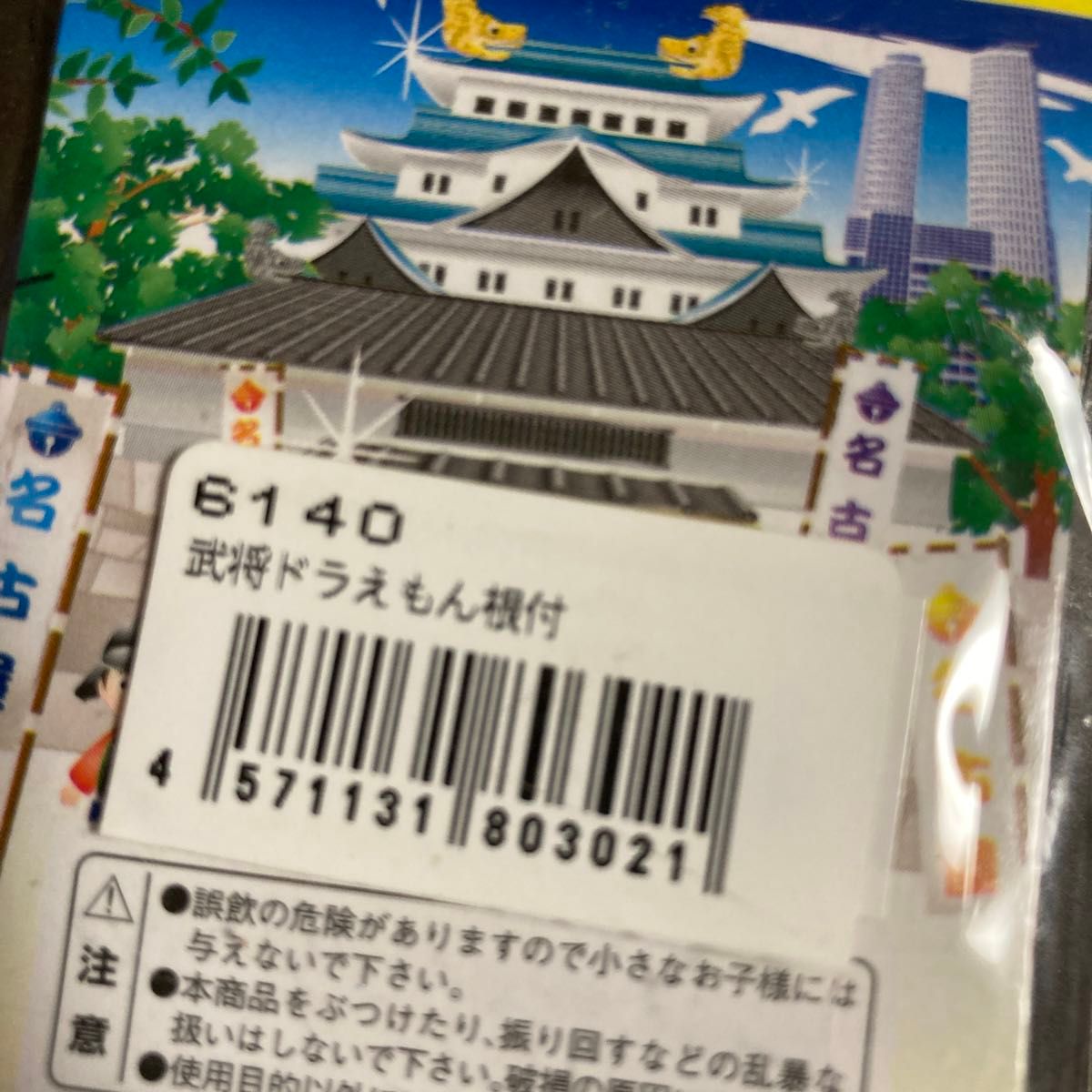 ドラえもん根付　名古屋限定