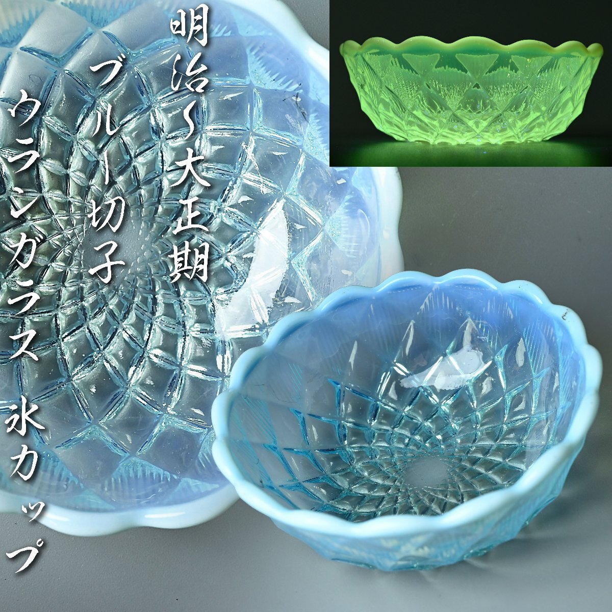 【昊】明治～大正期 ブルー 切子 ウランガラス 氷カップ 氷コップ 和ガラス レトロ[MN1]の画像1
