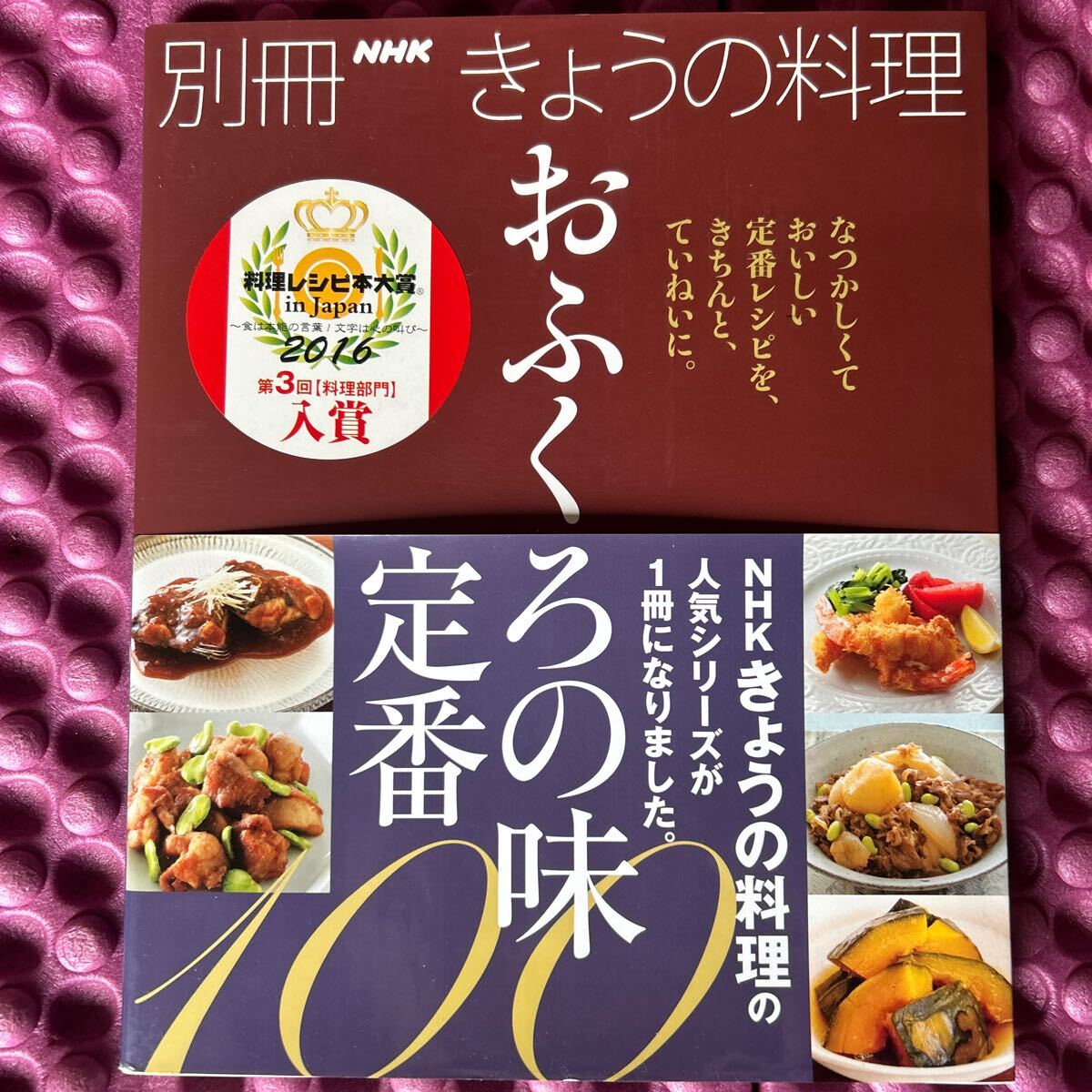 おふくろの味 定番100 (別冊NHKきょうの料理)_画像1