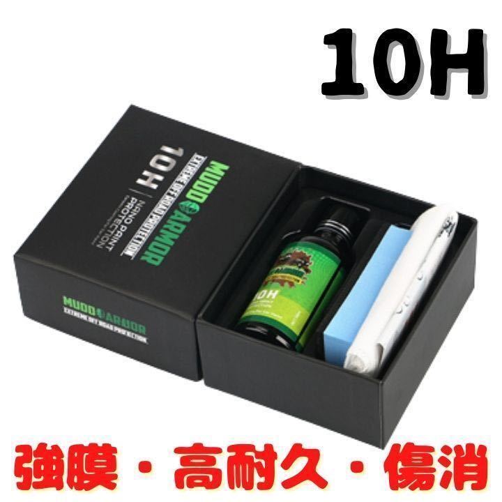 ２個セット10H ガラスコーティング剤 カーコーティング剤 鏡面 超撥水 艶出し光沢 保護 傷消し