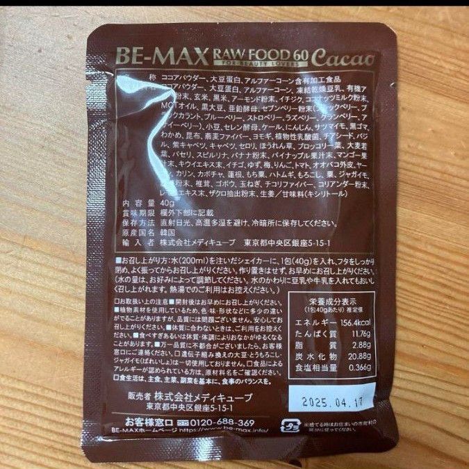 B-MAX RAWFOOD55 Cacao（ビーマックスローフード）３包