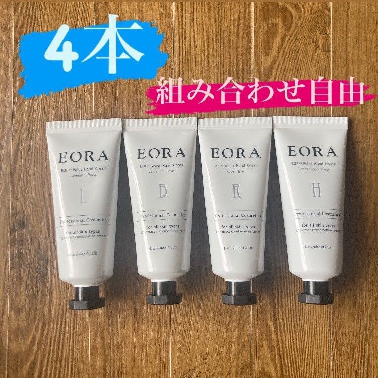 EORAハンドクリーム エオラ　お好きな４本