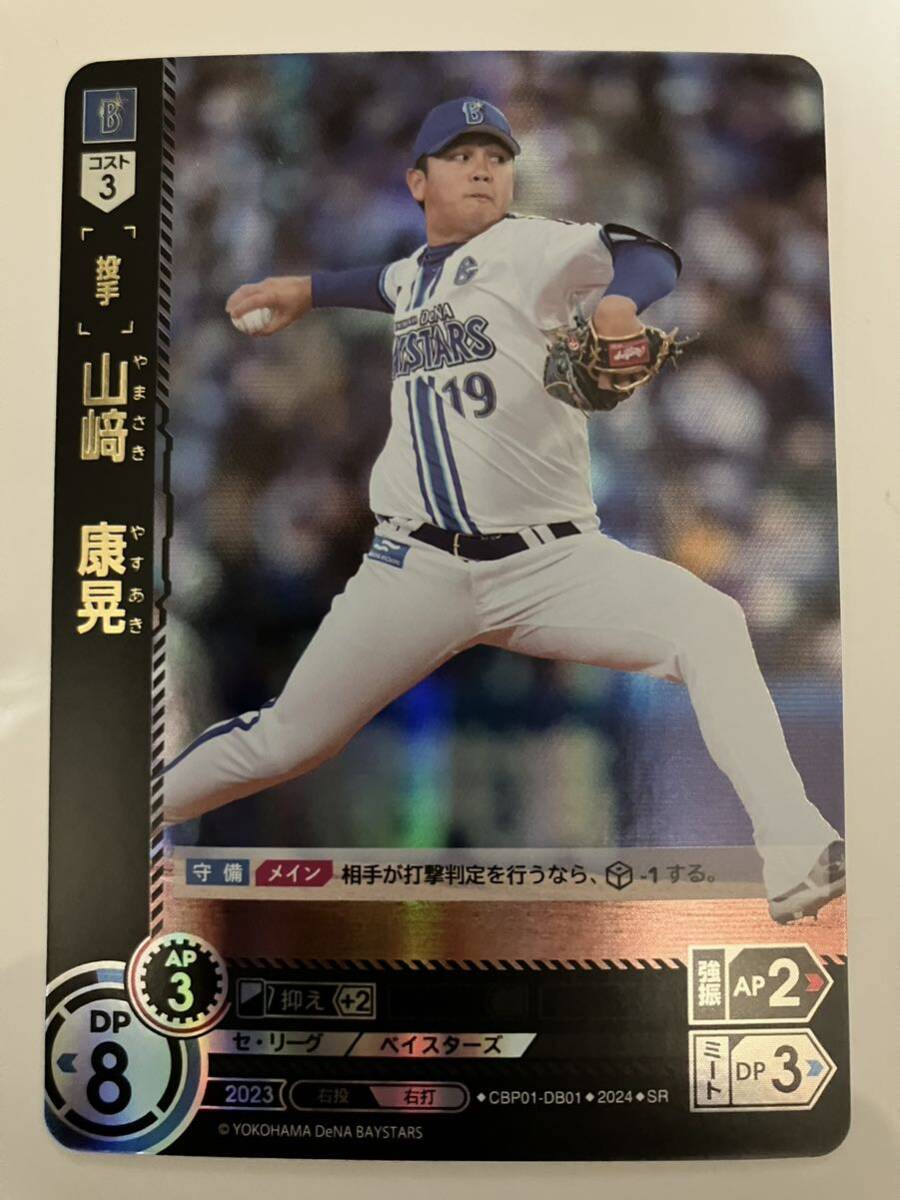 ドリームオーダー プロ野球カードゲーム/山崎 康晃(CBP01-DB01)SR    DREAM ORDER/セ・リーグ ブースターパック 2024 Vol.1の画像1