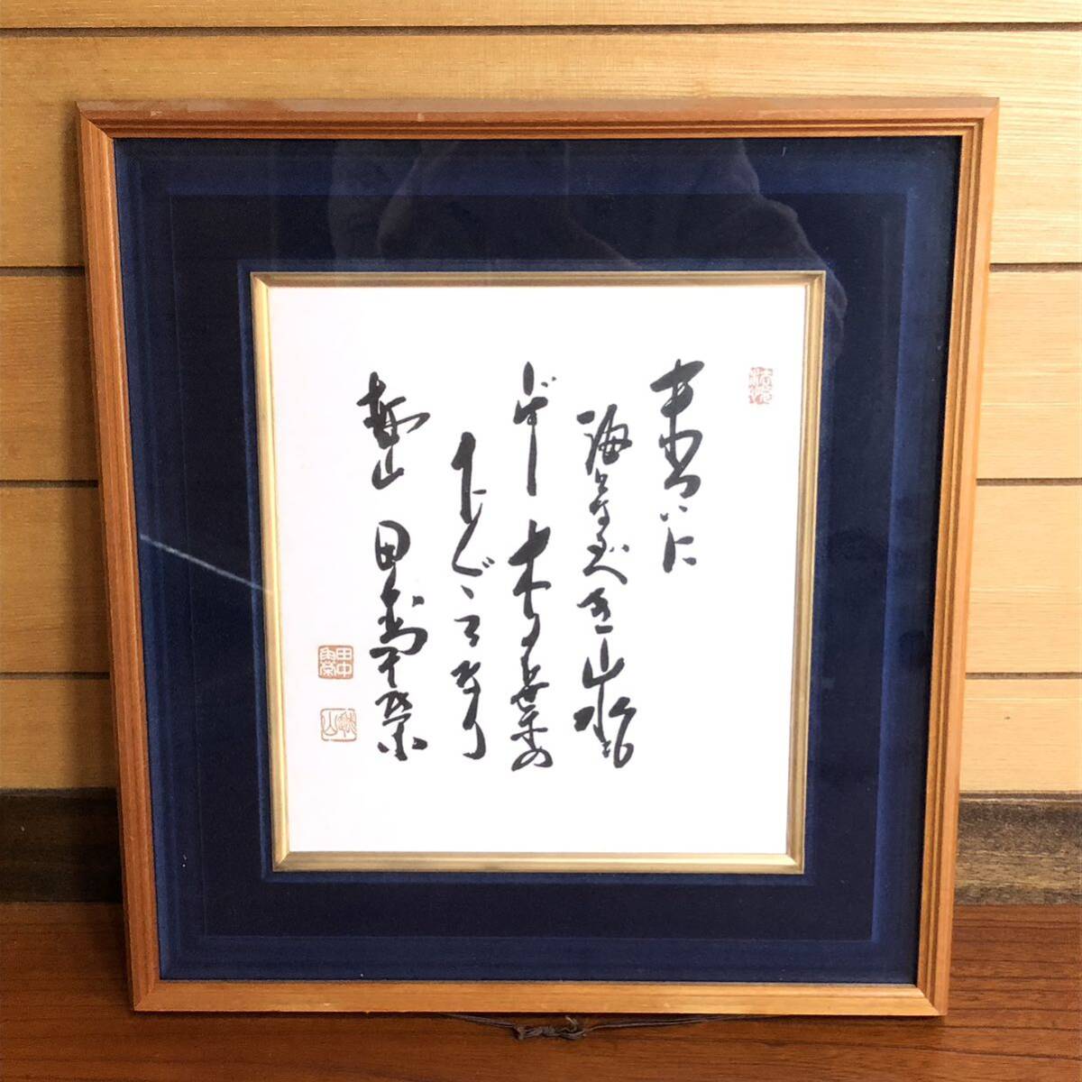 Yahoo!オークション - 内閣総理大臣 田中角栄 書 色紙 色紙額 Yahoo!オークション - 内閣総理大臣 田中角栄 書 色紙 色紙額