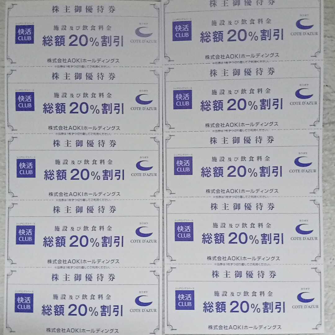 AOKI 株主優待券 快活CLUB コート・ダジュール 20%割引券 10枚セット （2024年6月30日迄有効)の画像1