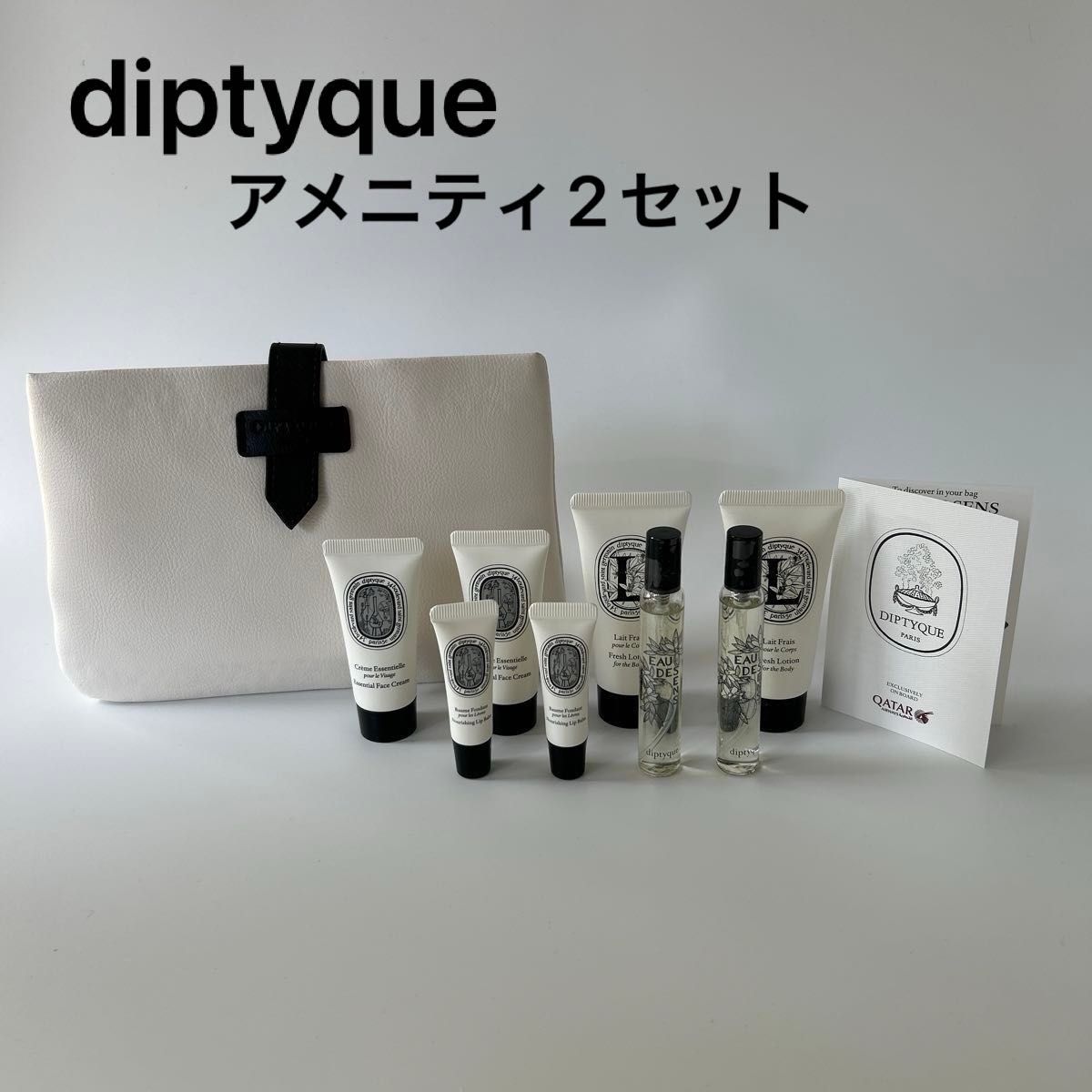 diptyque ディプティック　カタール航空　アメニティ　2セット