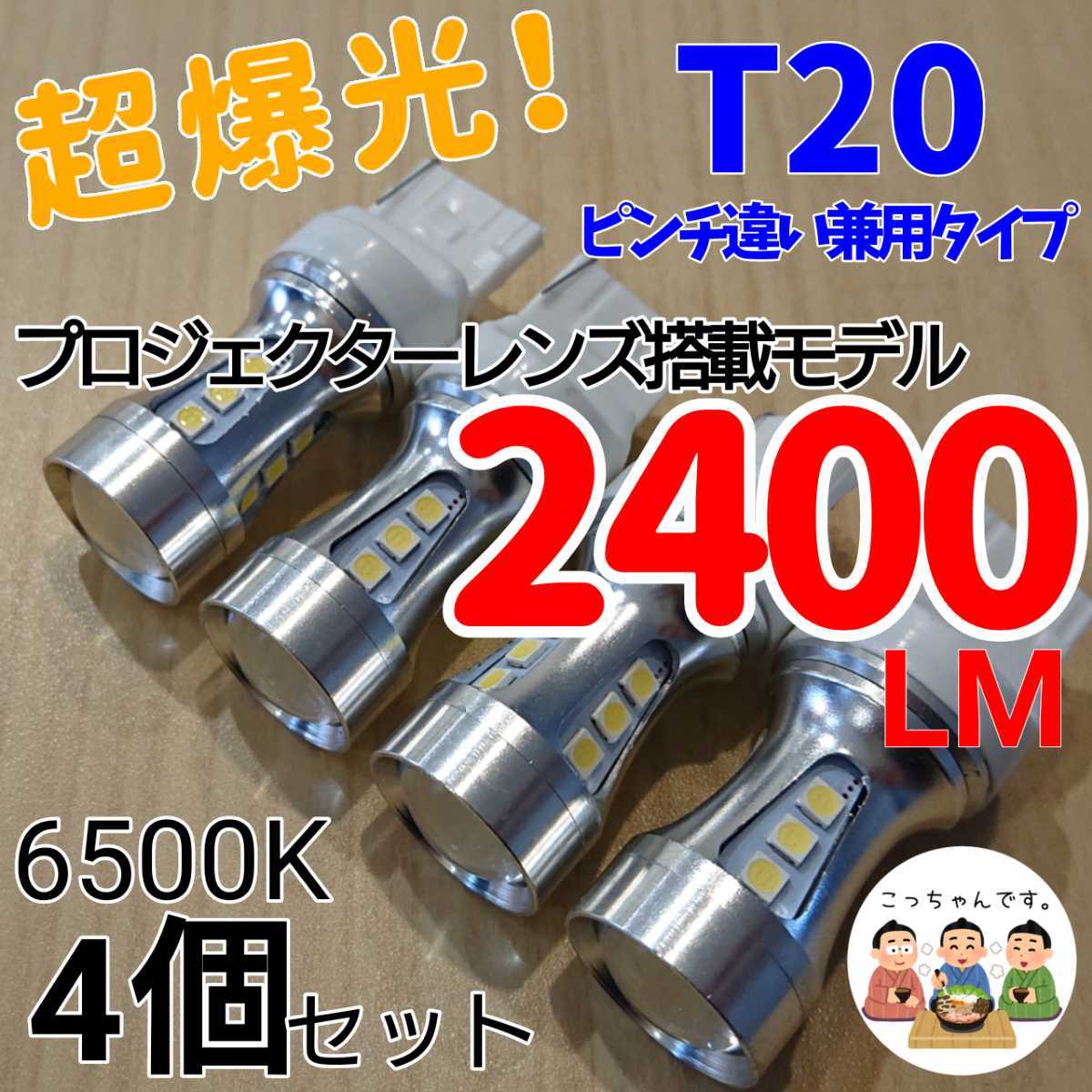 【24時間以内に発送！】T20/T20ピンチ部違い兼用！4個セット 超爆光！ ホワイト LED 白バックランプ バックライト などに！の画像1