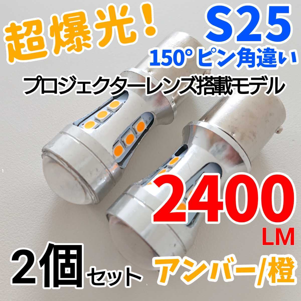 【24時間以内に発送！】S25 シングル 150° ピン角違い 2個 セット超爆光！ アンバー LED 橙ウインカーLED化に最適！の画像1