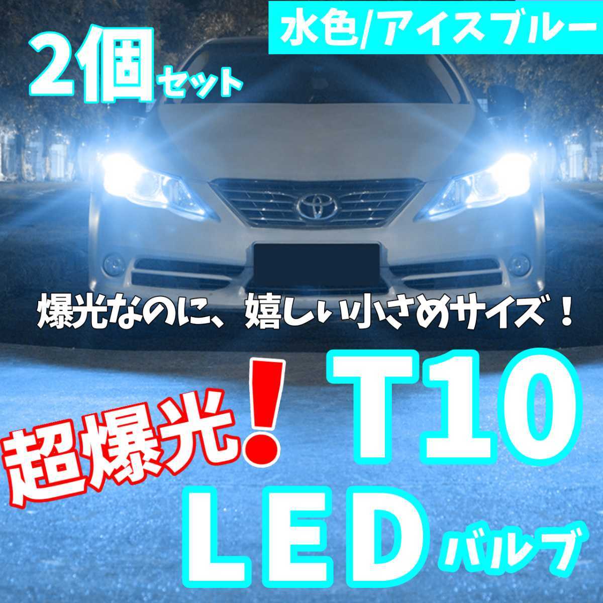 【24時間以内に発送！】T10LEDバルブ！2個セット 超爆光！ アイスブルー 水色 ポジション ナンバー灯 ラゲッジ トランク バックランプなどの画像1