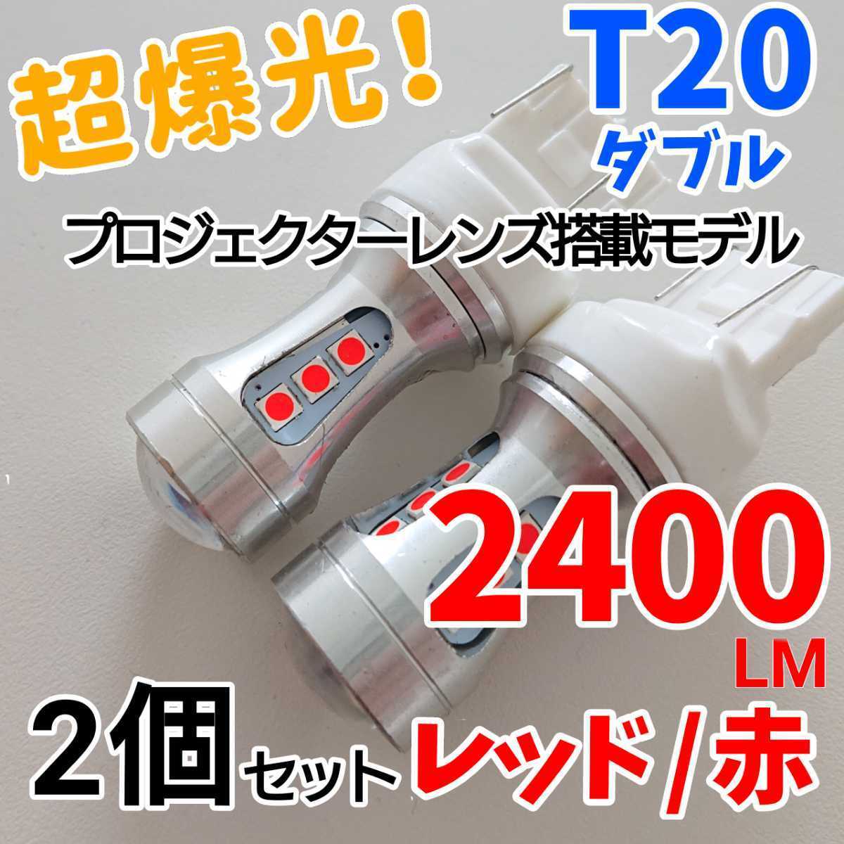 【24時間以内に発送！】T20 ダブル球 2個セット 超爆光！ レッド 赤 LED テールランプ ブレーキランプなど！の画像1