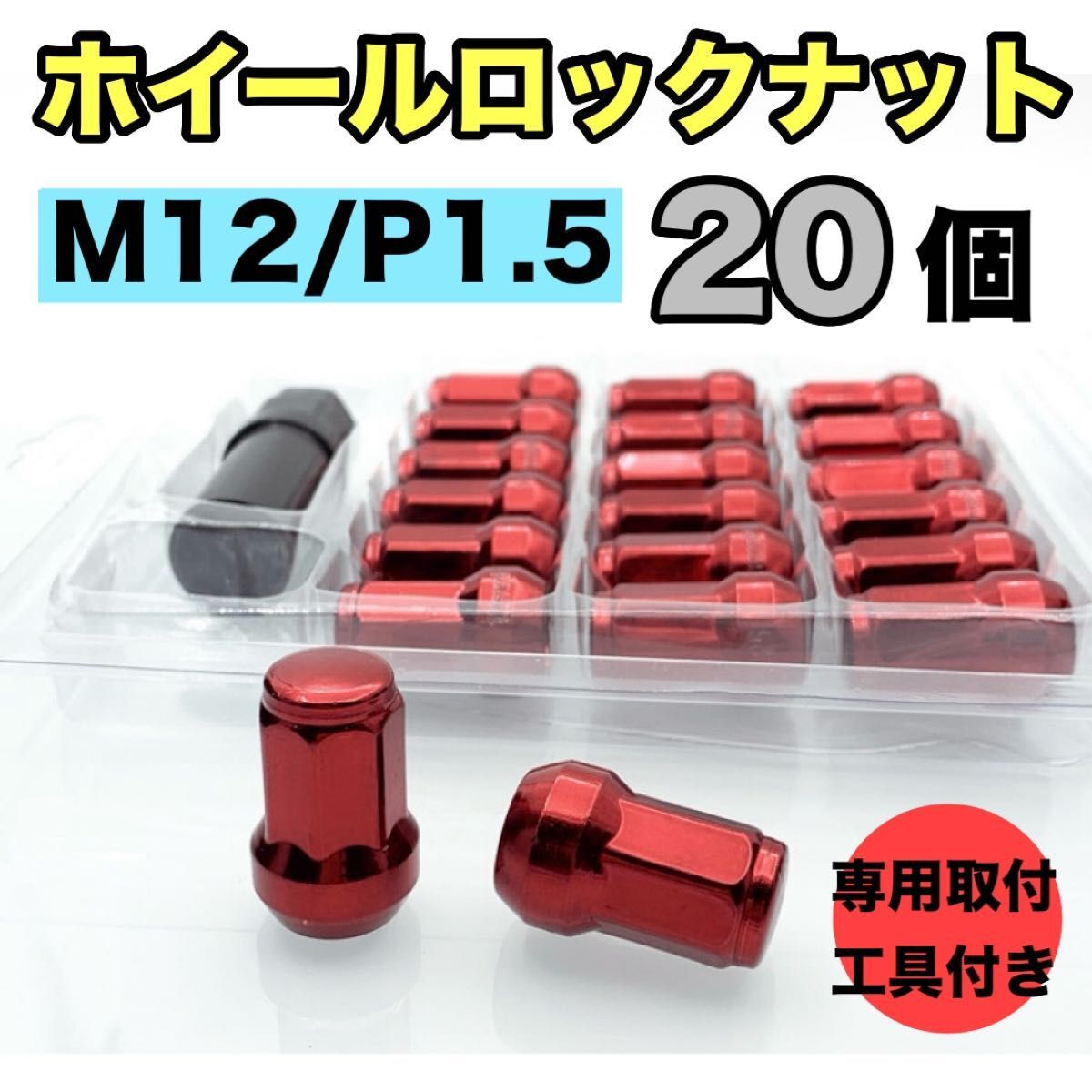 レッド　赤　M12 x P1.5　20個　ホイールナット　スチール　 ロック　盗難防止　ナット　タイヤ　 ロックナット