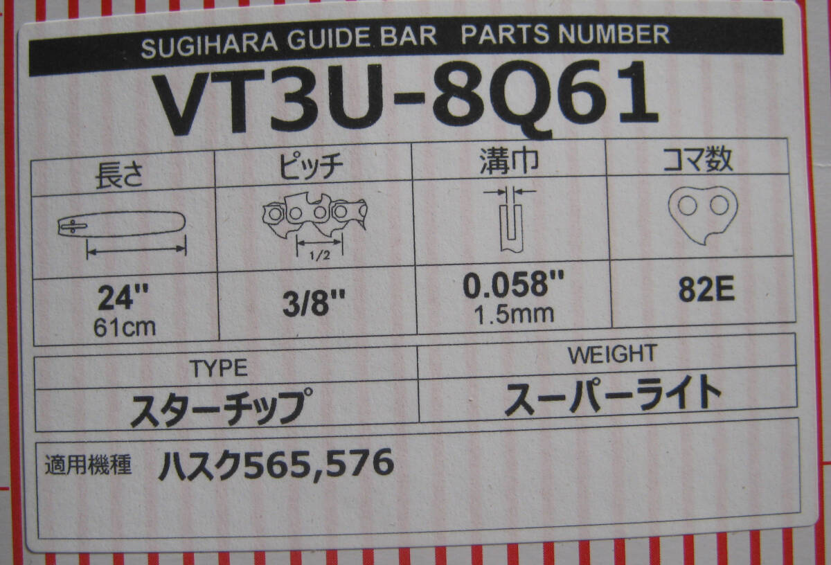 ハスクバーナ中・大型機用スギハラ軽量24インチバー(VT3U-8Q61) (61cm 3/8-1.5mm)の画像2