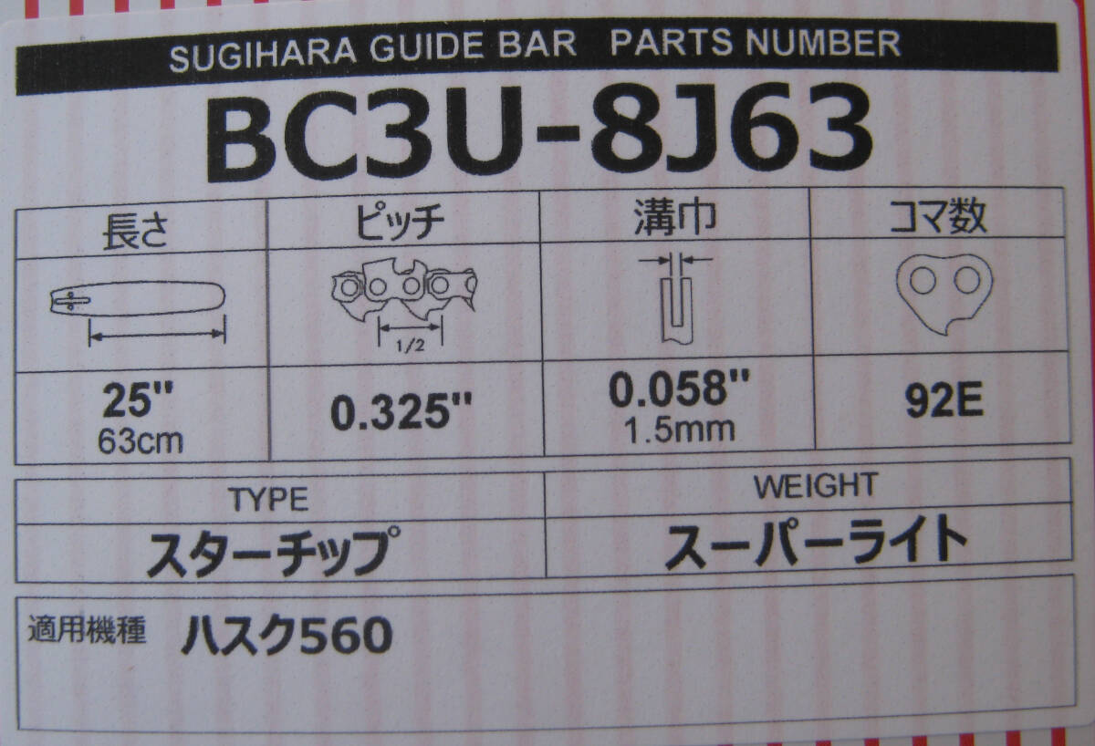 ハスクバーナ346xp・550xp・560xpなど用スギハラ軽量25インチバー(BC3U-8J63)(63cm、92コマ) の画像2