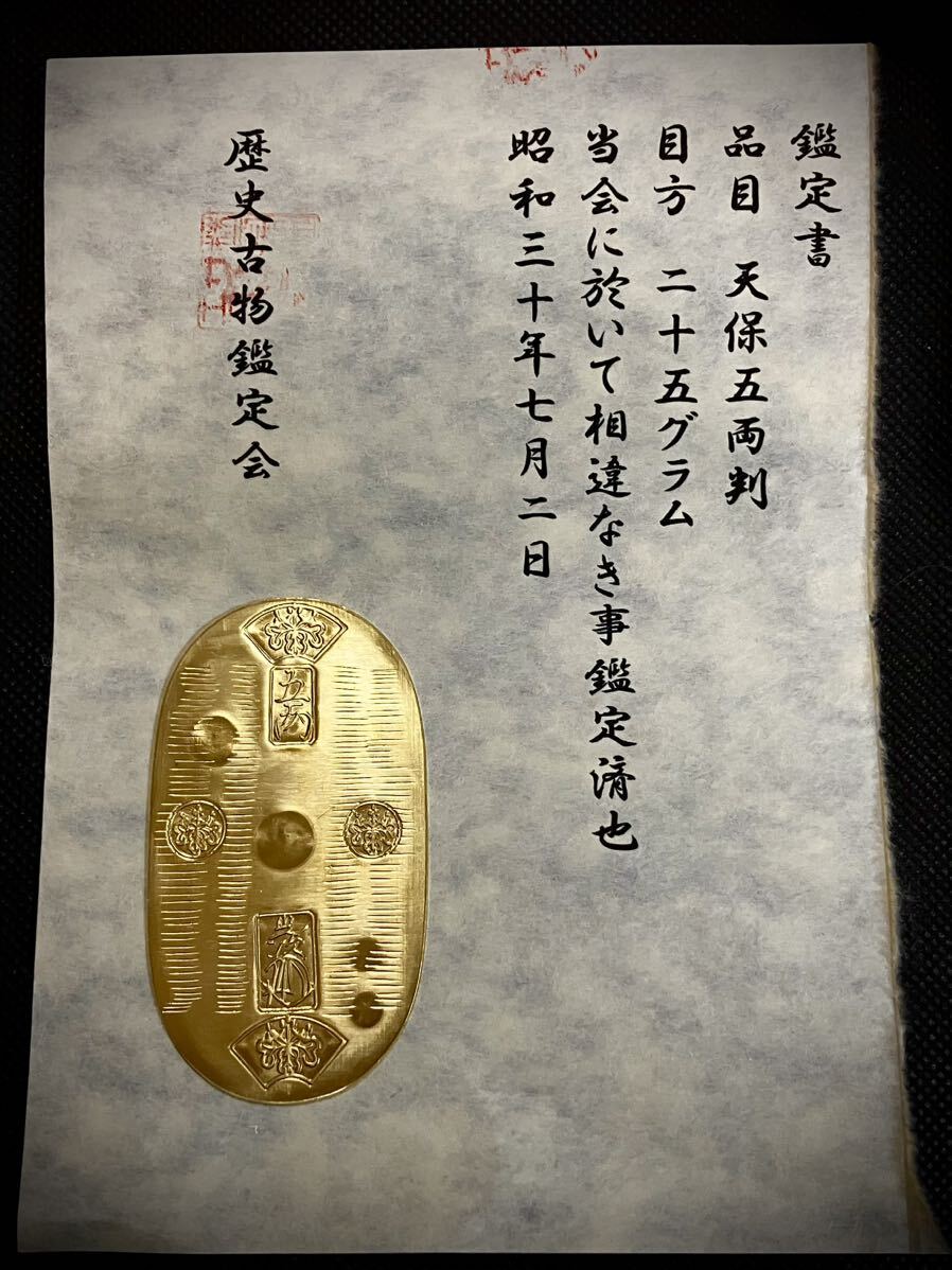 (鑑定書)天保五両判  重さ約25g  アンティーク 貨幣 古銭 コレクション 古金 大判 小判の画像1