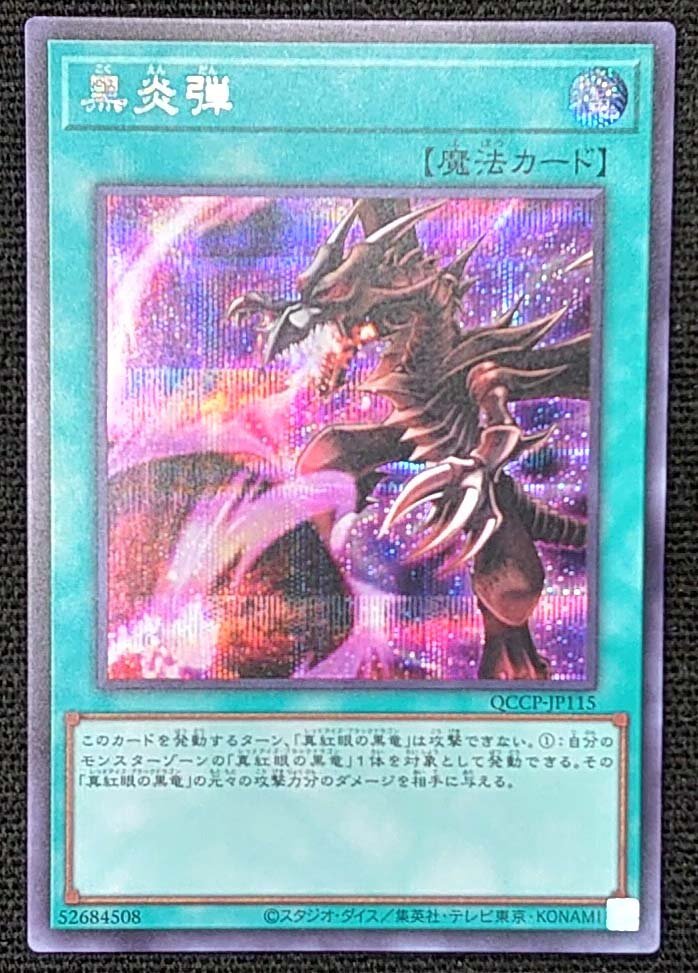 【遊戯王】黒炎弾(シークレットレア)QCCP-JP115_画像は出品現物です。