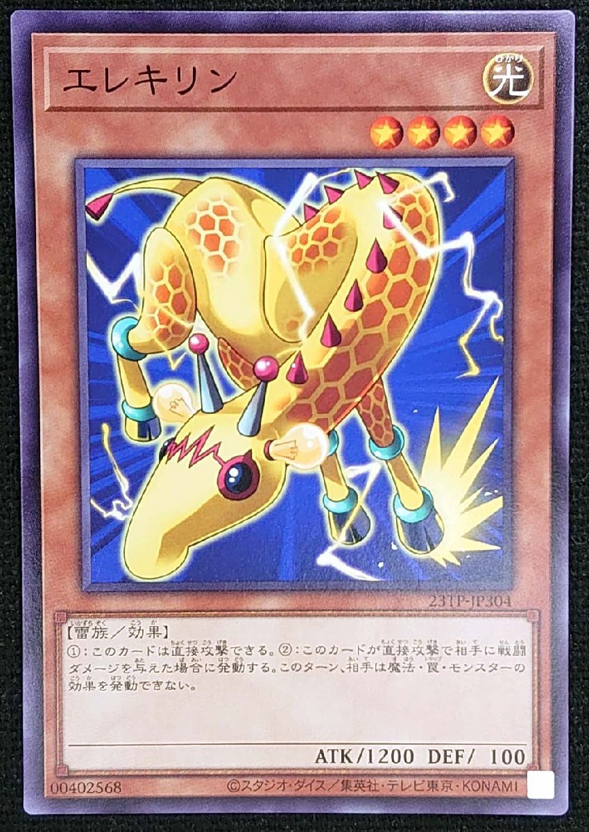 【遊戯王】エレキリン(ノーマル仕様)23TP-JP304_画像は出品同一品ですが現物ではありません