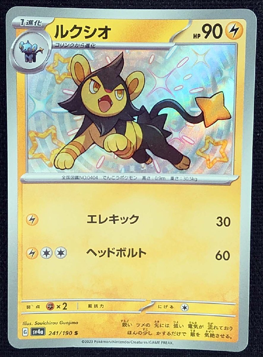 【ポケモンカード】ルクシオ HP90(2023年版色違い)G sv4a 241/190 S_画像は出品現物です。