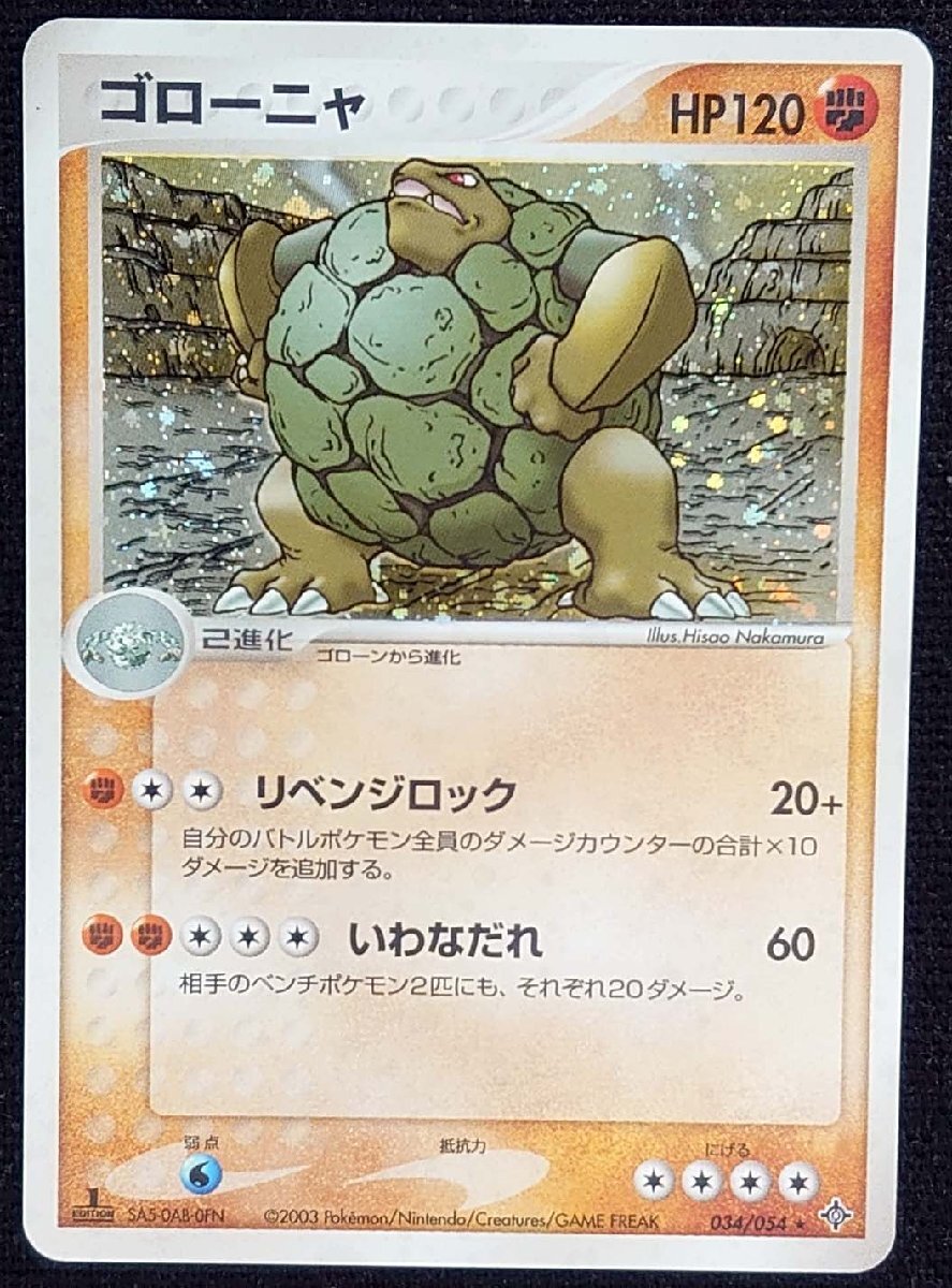 【ポケモンカード】ゴローニャ HP120 1stED(2003年版レア)034/054 ★_画像は出品現物です。