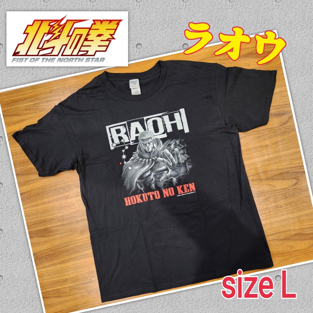 北斗の拳 ラオウ Tシャツ ブラック L イラスト 半袖Tシャツ 黒 RAOH 拳王 世紀末覇者 試着のみ 未使用 自宅保管 美品の画像1