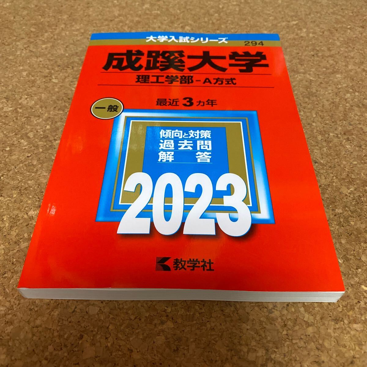 BF-2556 成蹊大学 理工学部-A方式 2023年版_画像1