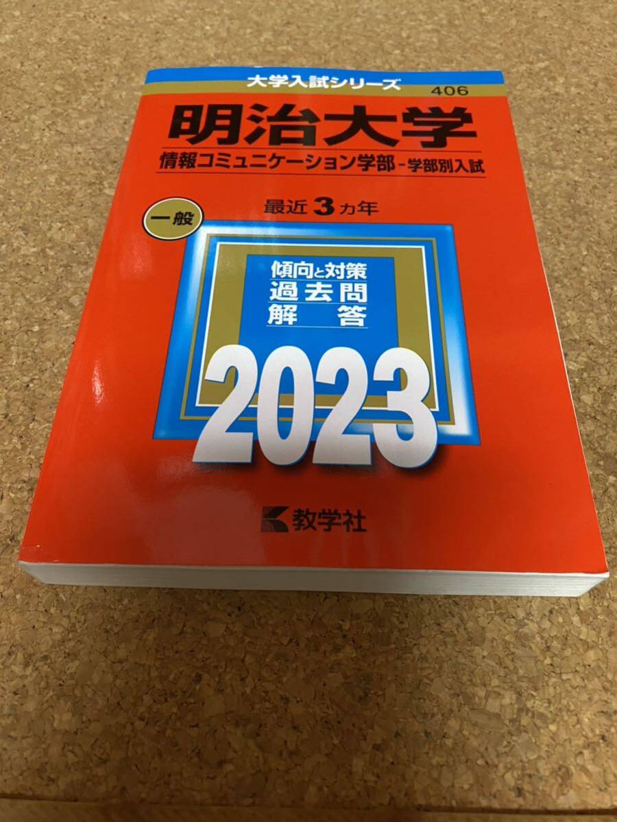 BF-2588 明治大学 (情報コミュニケーション学部? 学部別入試) (2023年版大学入試シリーズ)_画像1