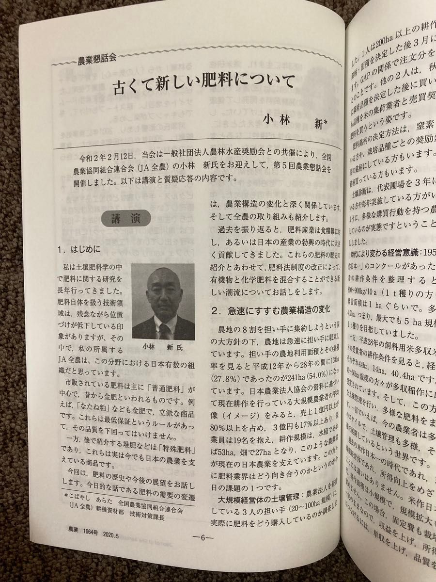 【 農業 】令和2年(2020)5月号（会誌 No.1664）公益社団法人 大日本農会