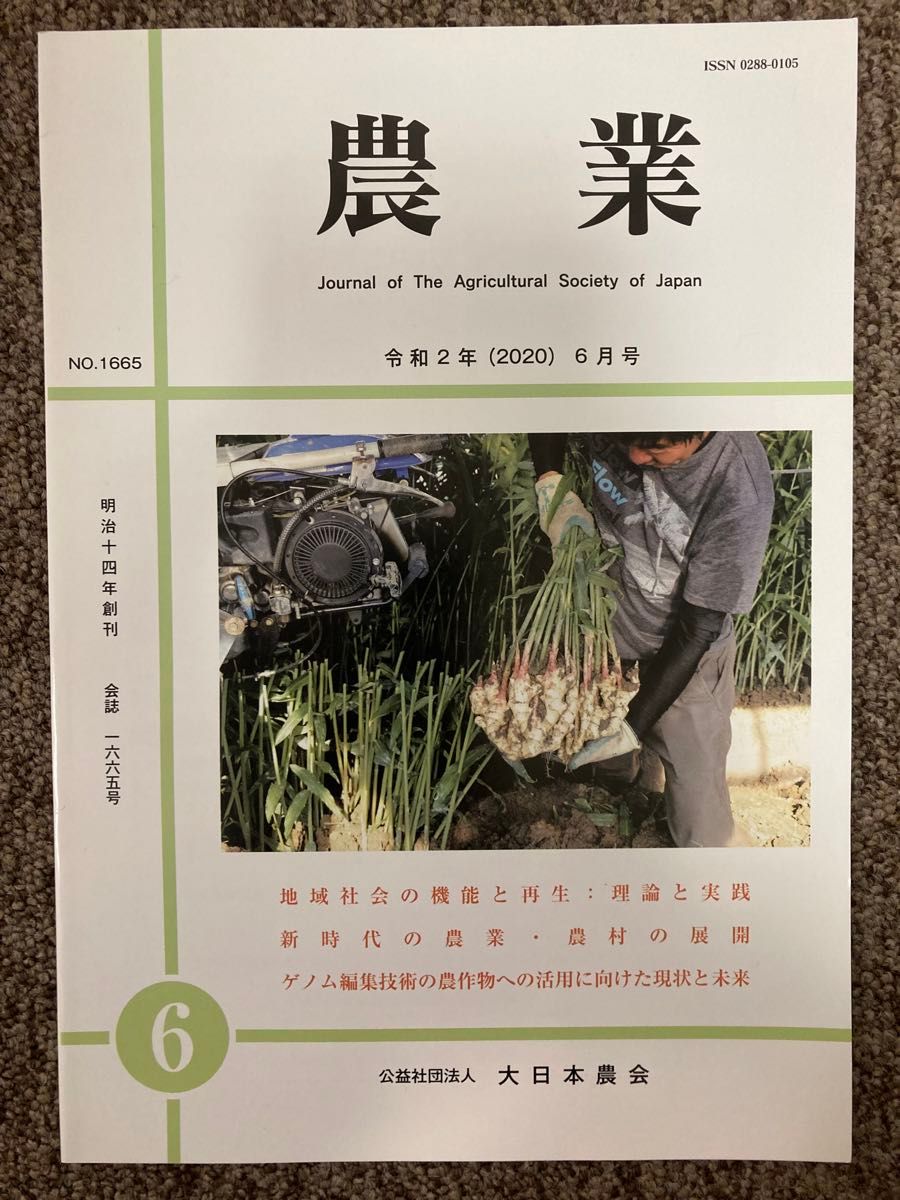 【 農業 】令和2年(2020)6月号（会誌 No.1665）公益社団法人 大日本農会